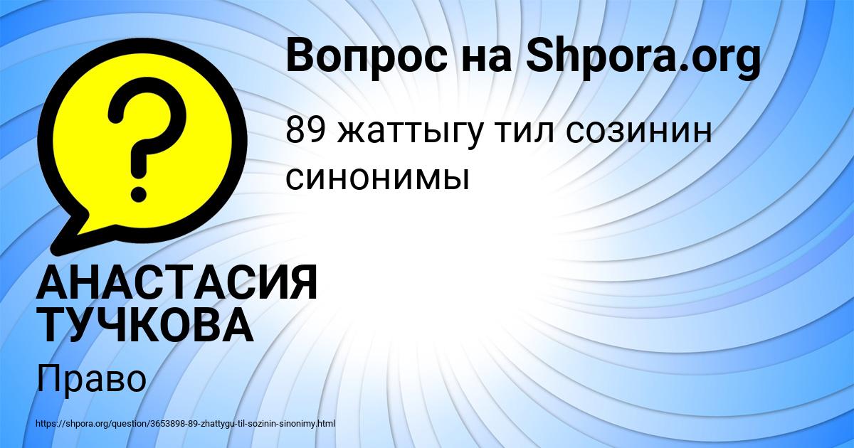 Картинка с текстом вопроса от пользователя АНАСТАСИЯ ТУЧКОВА