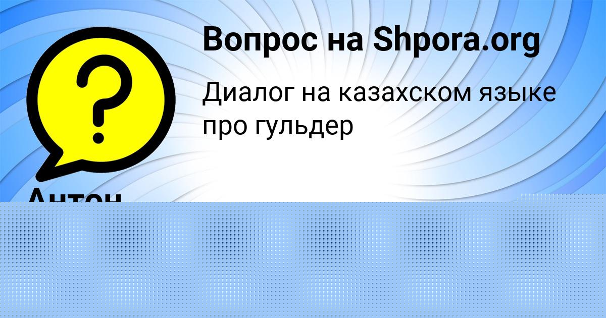 Картинка с текстом вопроса от пользователя Антон Кочергин