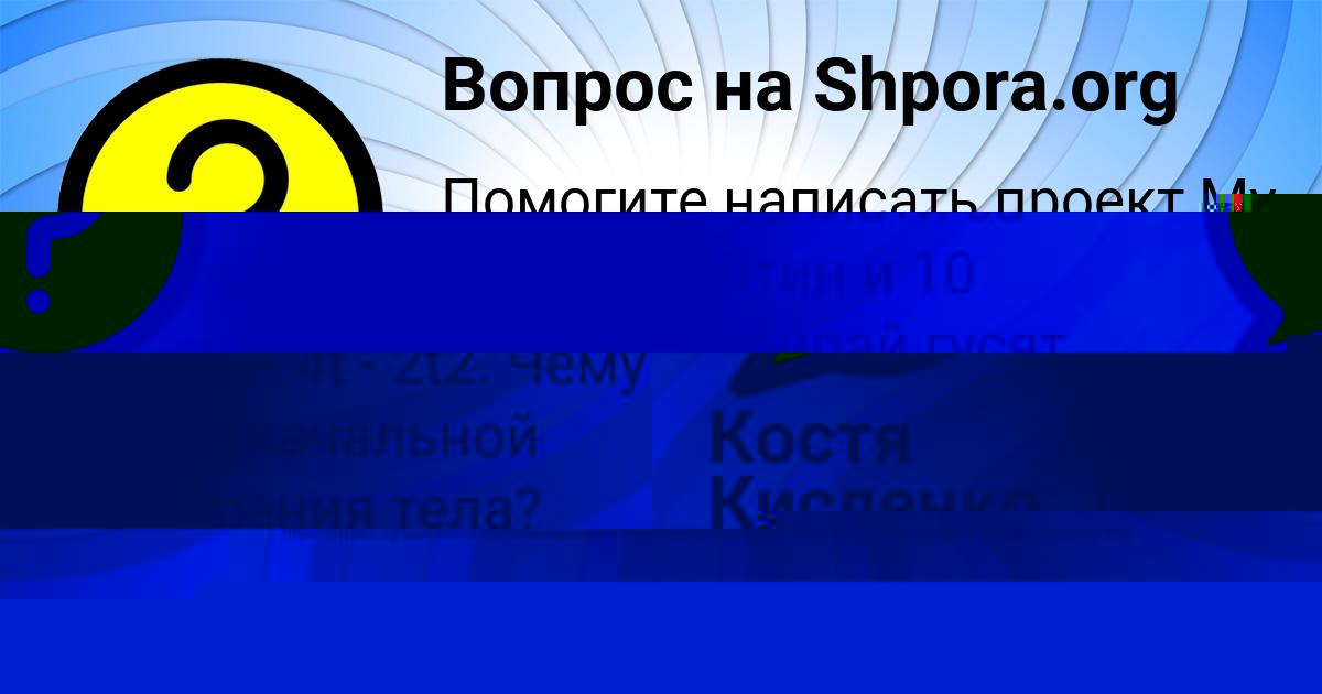 Картинка с текстом вопроса от пользователя Костя Кисленко