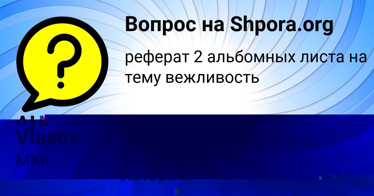 Картинка с текстом вопроса от пользователя АНГЕЛИНА РУСИНА