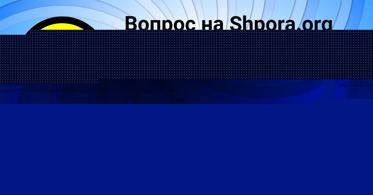 Картинка с текстом вопроса от пользователя ЛЕНЧИК МИХАЙЛОВСКАЯ