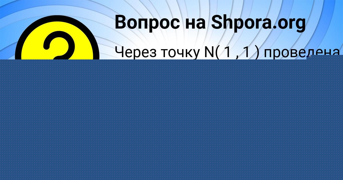 Картинка с текстом вопроса от пользователя Жека Горохов