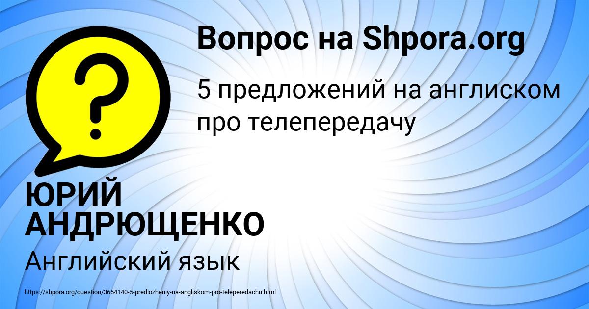 Картинка с текстом вопроса от пользователя ЮРИЙ АНДРЮЩЕНКО