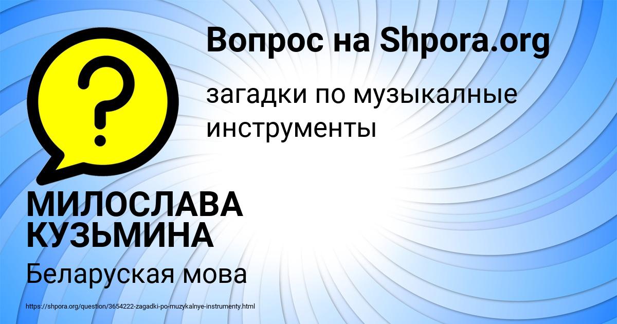 Картинка с текстом вопроса от пользователя МИЛОСЛАВА КУЗЬМИНА