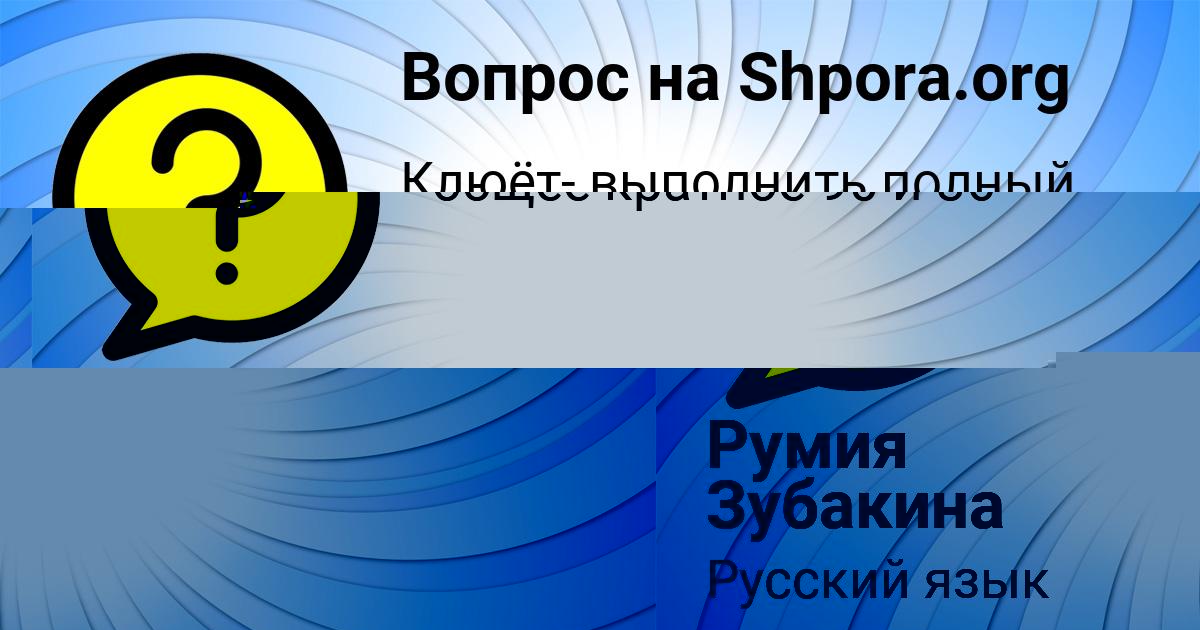 Картинка с текстом вопроса от пользователя Румия Зубакина
