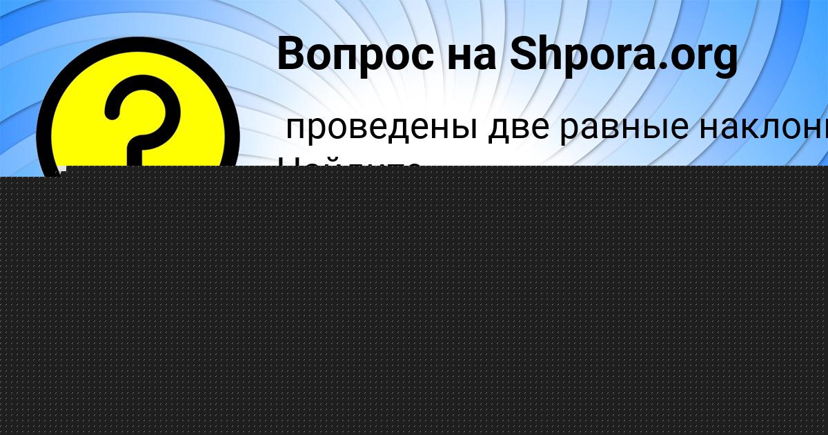 Картинка с текстом вопроса от пользователя Лариса Сергеенко