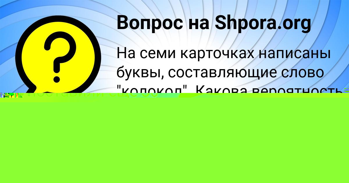 Картинка с текстом вопроса от пользователя АРТУР ИСАЕНКО