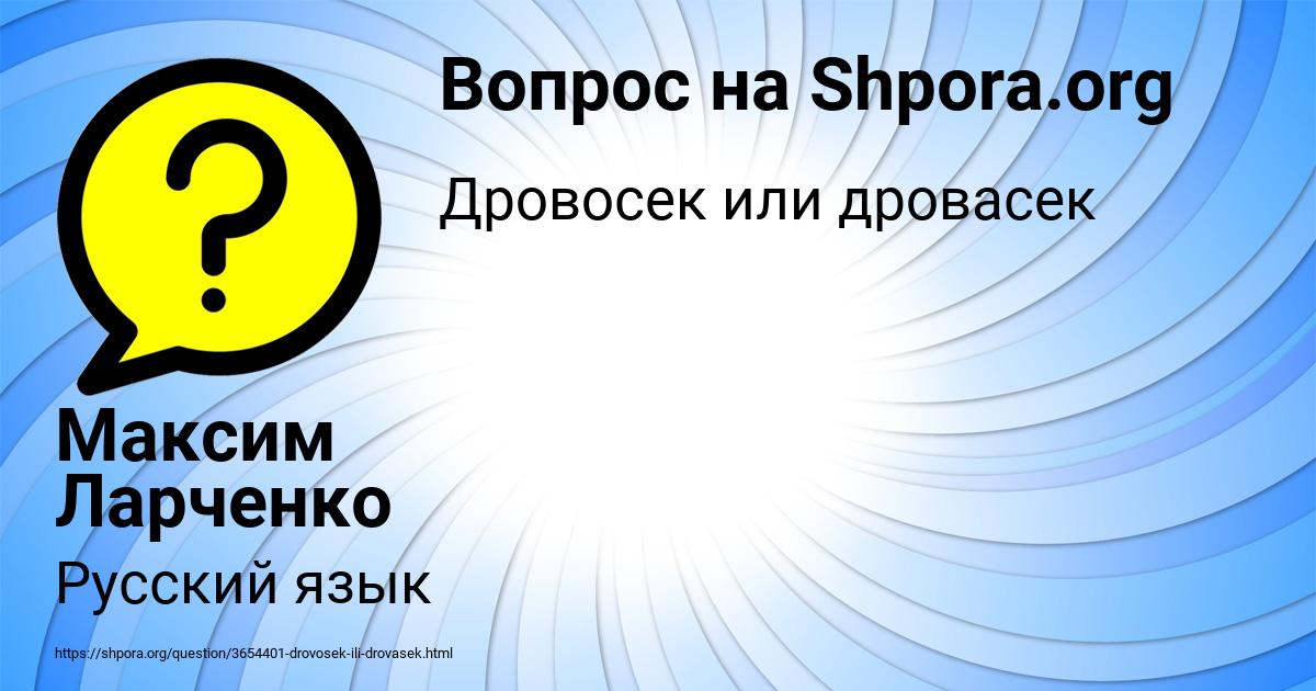 Картинка с текстом вопроса от пользователя Максим Ларченко
