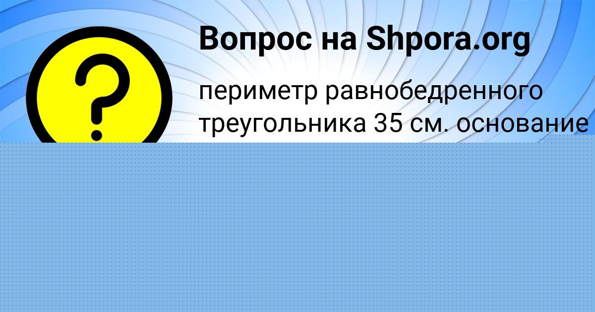 Картинка с текстом вопроса от пользователя АЛИНКА ВОВК