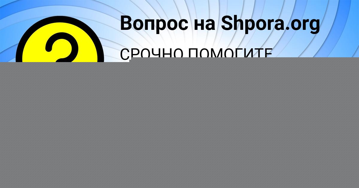 Картинка с текстом вопроса от пользователя Татьяна Чумак