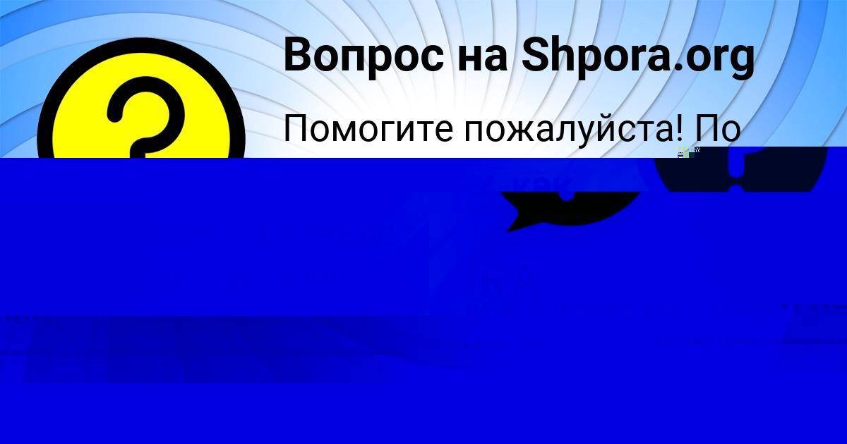 Картинка с текстом вопроса от пользователя Lera Borisenko