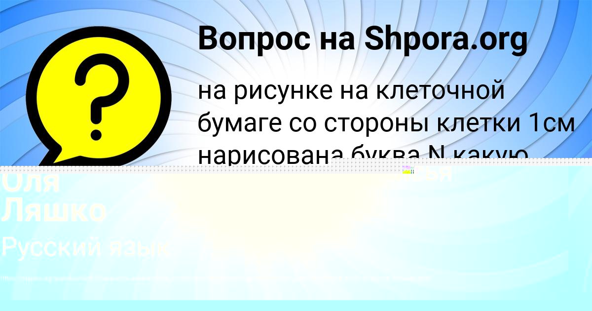 Картинка с текстом вопроса от пользователя Елисей Грищенко