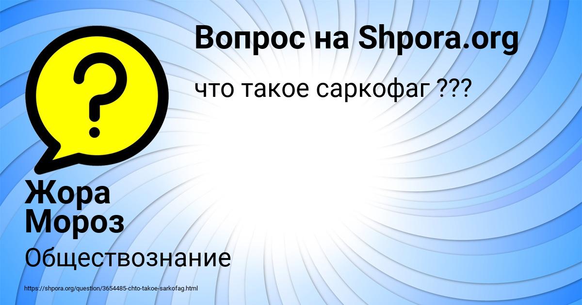 Картинка с текстом вопроса от пользователя Жора Мороз