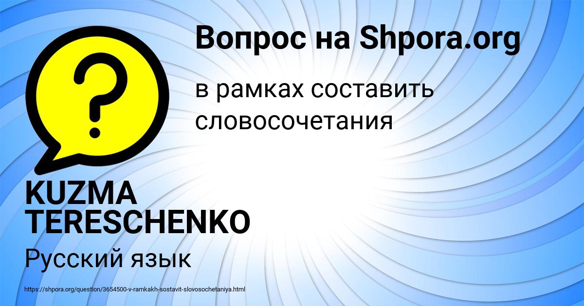 Картинка с текстом вопроса от пользователя KUZMA TERESCHENKO