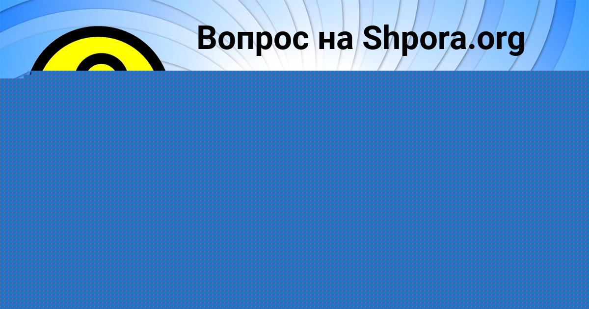 Картинка с текстом вопроса от пользователя Kuralay Savenko