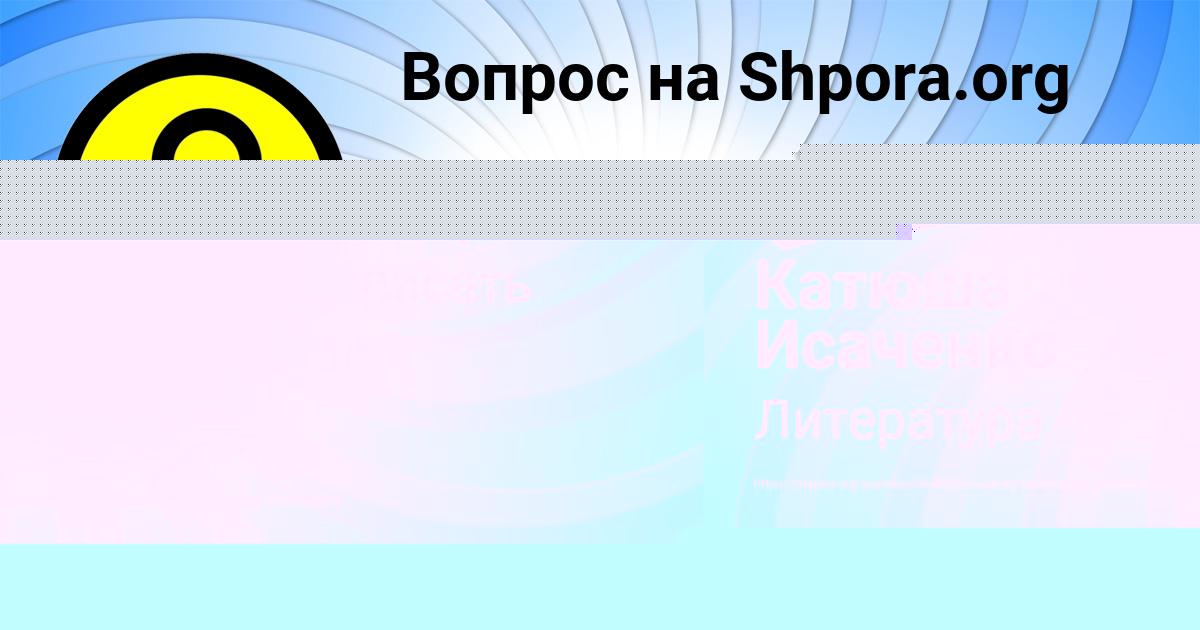 Картинка с текстом вопроса от пользователя Диана Мороз