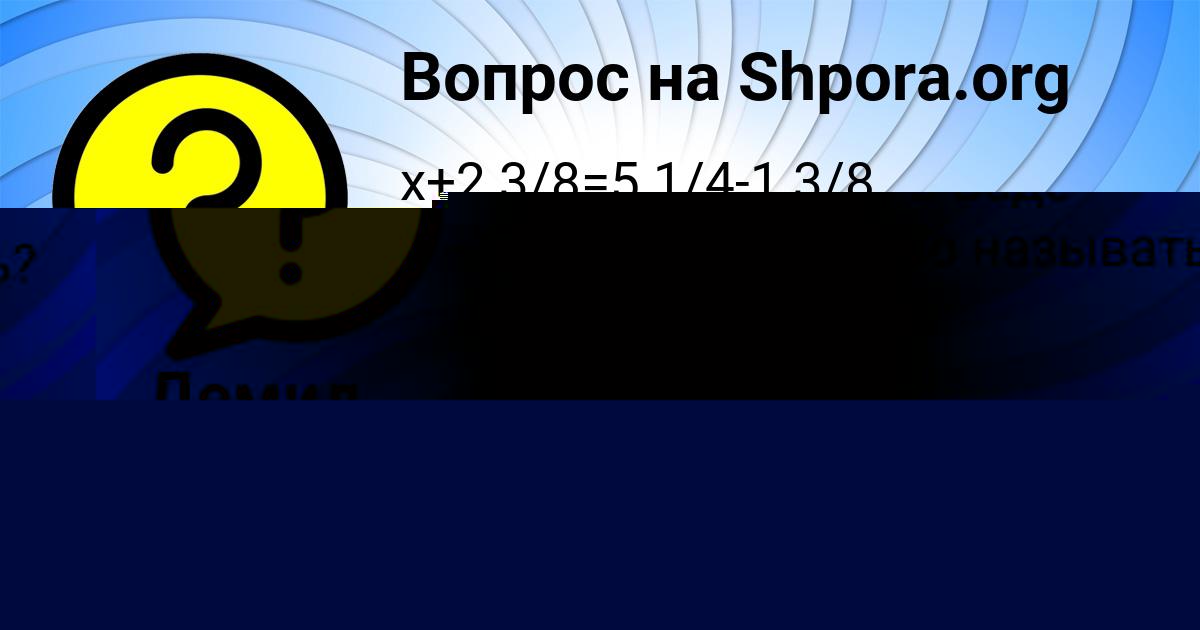 Картинка с текстом вопроса от пользователя Алена Гришина