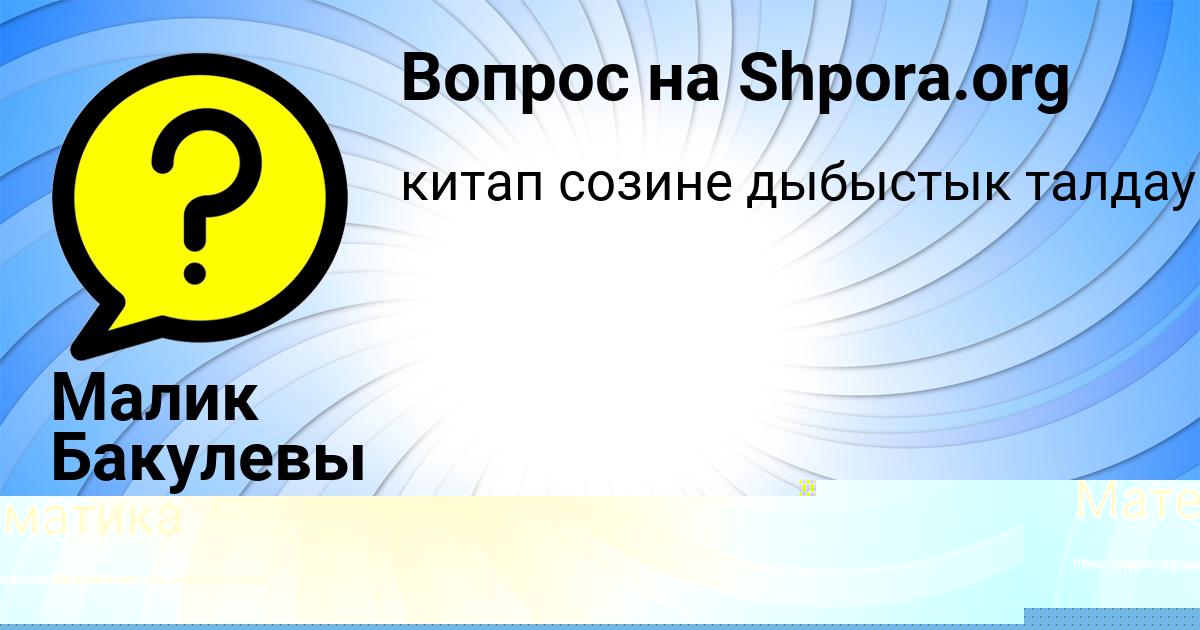Картинка с текстом вопроса от пользователя Родион Зубков