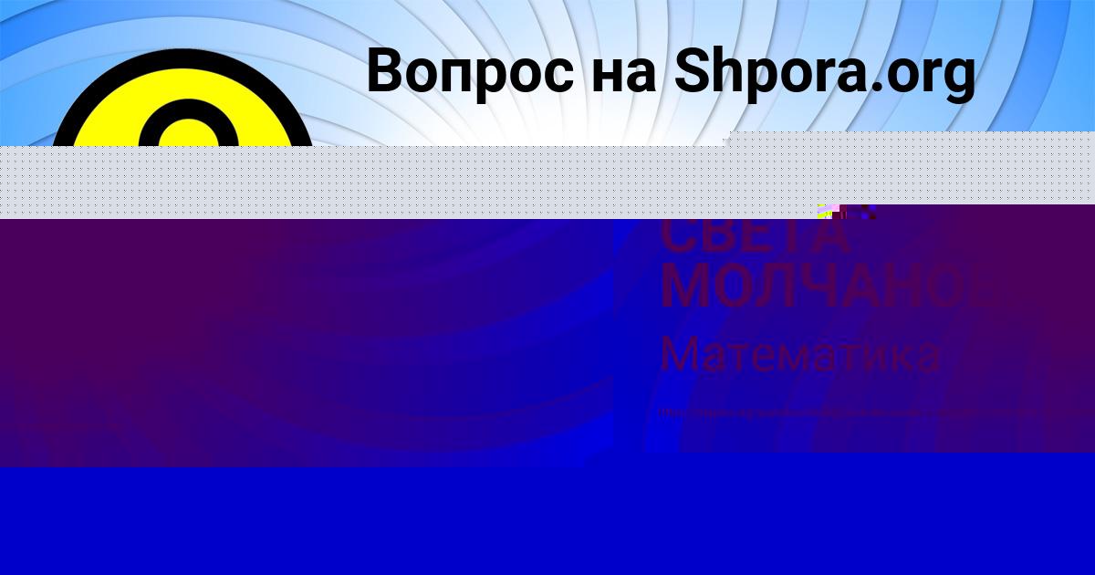 Картинка с текстом вопроса от пользователя СВЕТА МОЛЧАНОВА