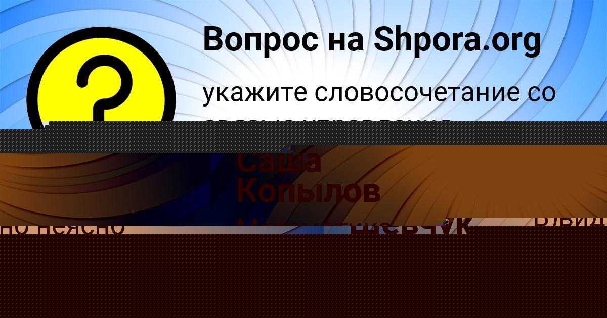 Картинка с текстом вопроса от пользователя Саша Копылов