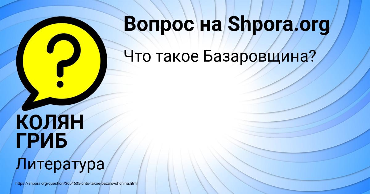 Картинка с текстом вопроса от пользователя КОЛЯН ГРИБ