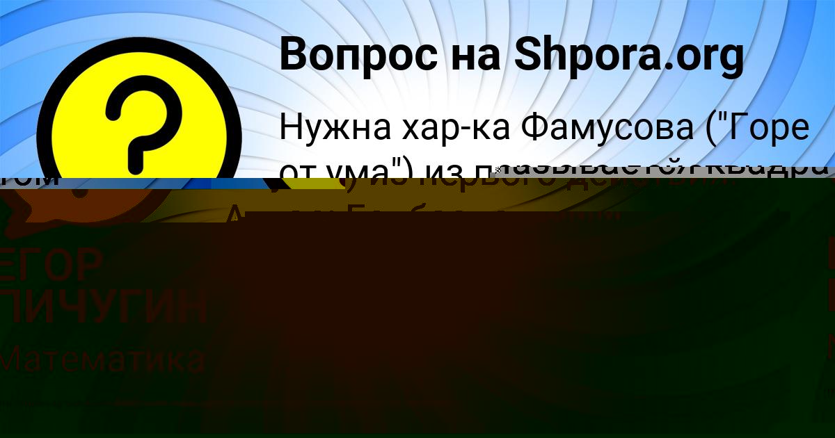 Картинка с текстом вопроса от пользователя ЕГОР ПИЧУГИН