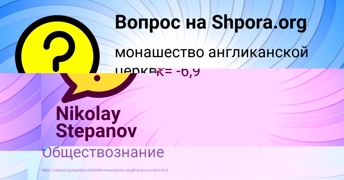 Картинка с текстом вопроса от пользователя Савелий Забаев