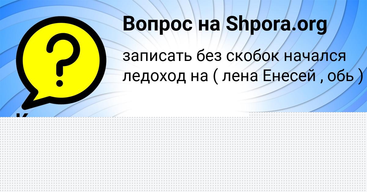 Картинка с текстом вопроса от пользователя Румия Святкина