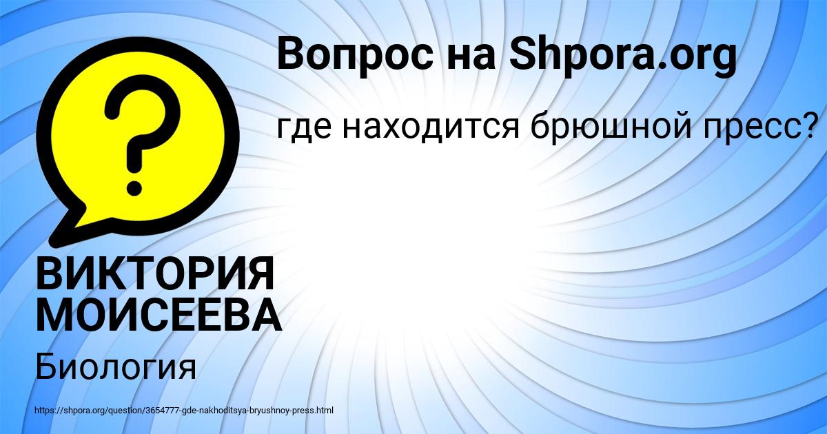 Картинка с текстом вопроса от пользователя ВИКТОРИЯ МОИСЕЕВА