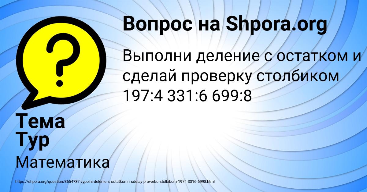 Картинка с текстом вопроса от пользователя Тема Тур