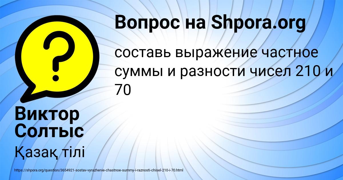 Картинка с текстом вопроса от пользователя Виктор Солтыс
