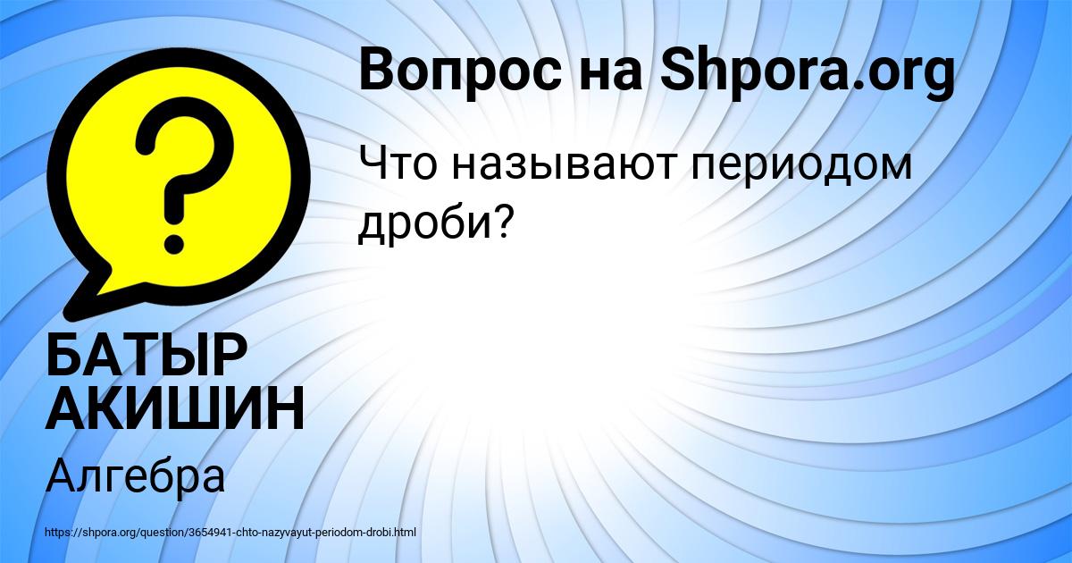 Картинка с текстом вопроса от пользователя БАТЫР АКИШИН