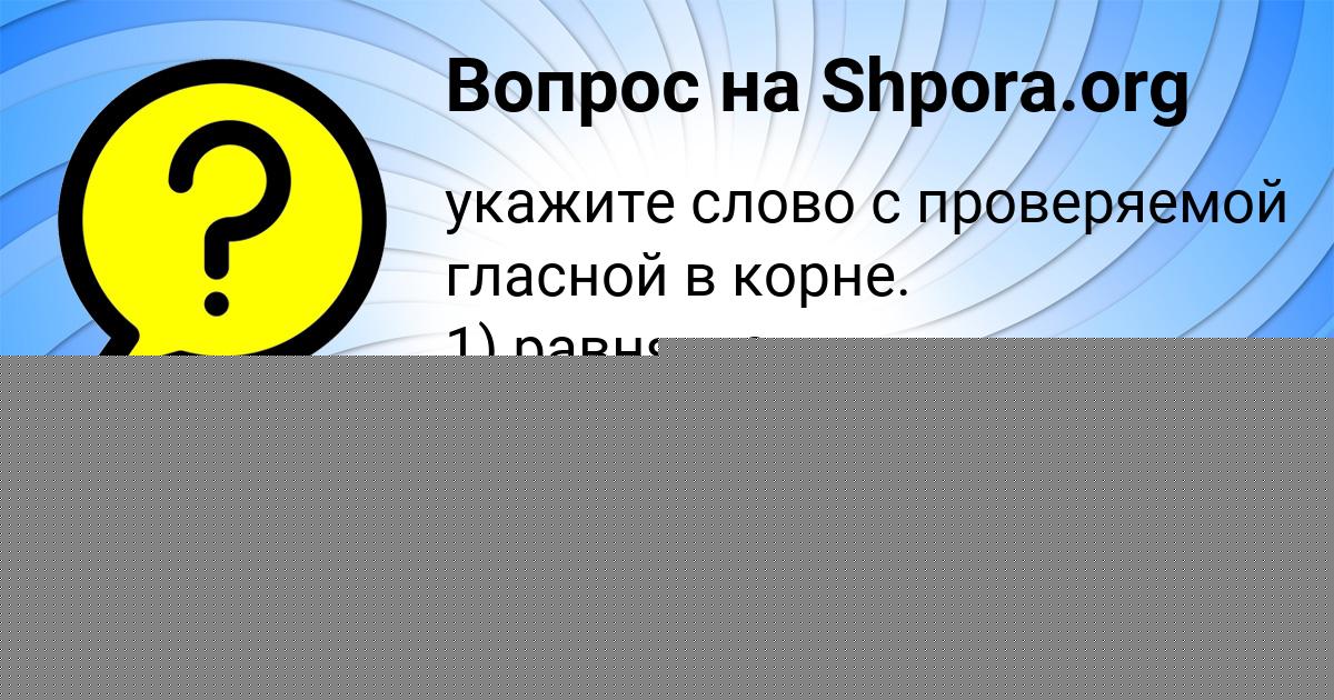 Картинка с текстом вопроса от пользователя Лариса Чумаченко
