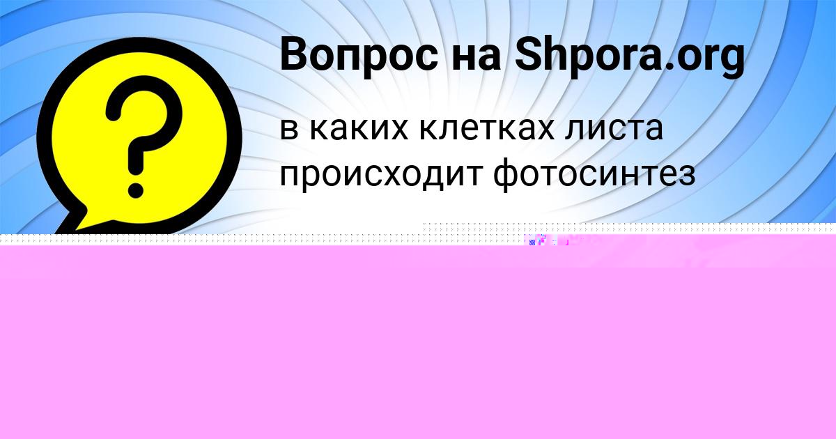 Картинка с текстом вопроса от пользователя Коля Левченко