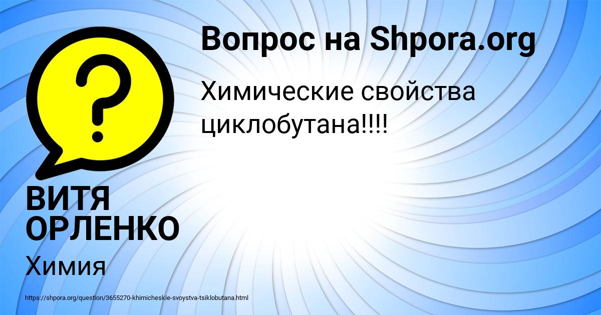 Картинка с текстом вопроса от пользователя ВИТЯ ОРЛЕНКО