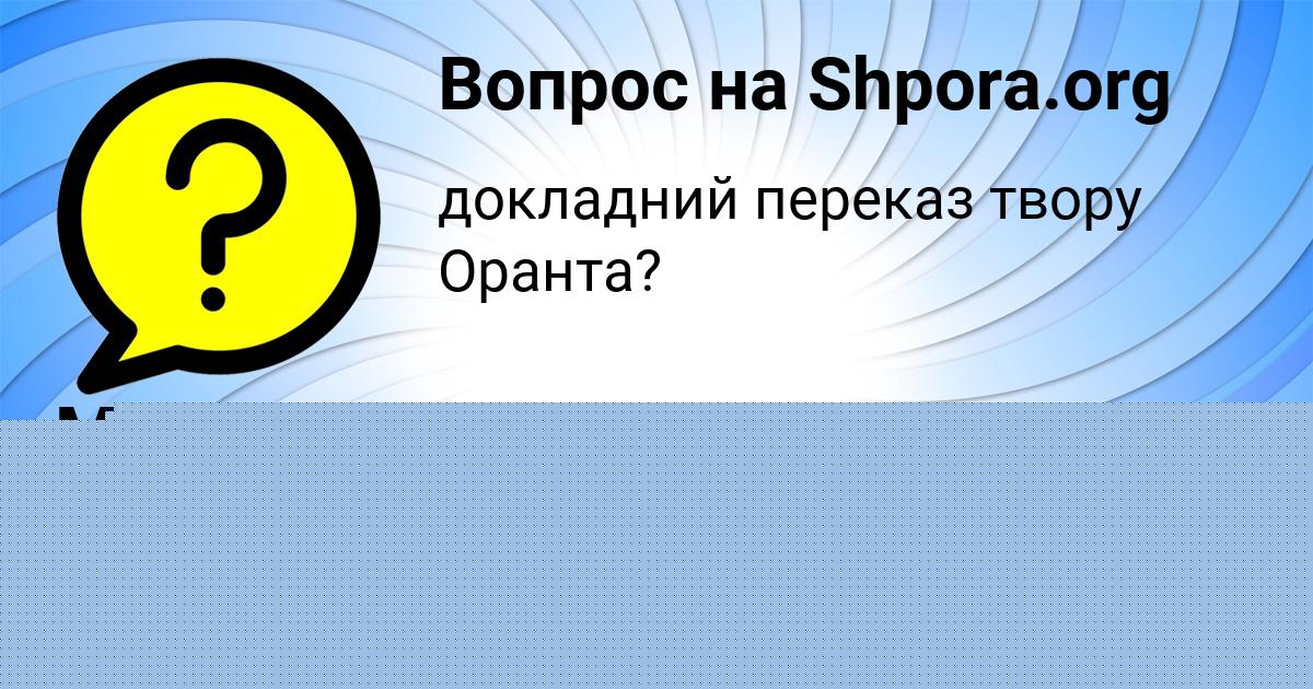 Картинка с текстом вопроса от пользователя Георгий Винаров