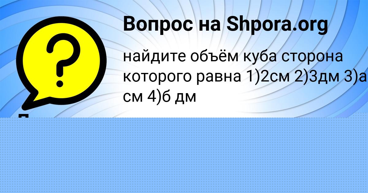 Картинка с текстом вопроса от пользователя Леся Семёнова