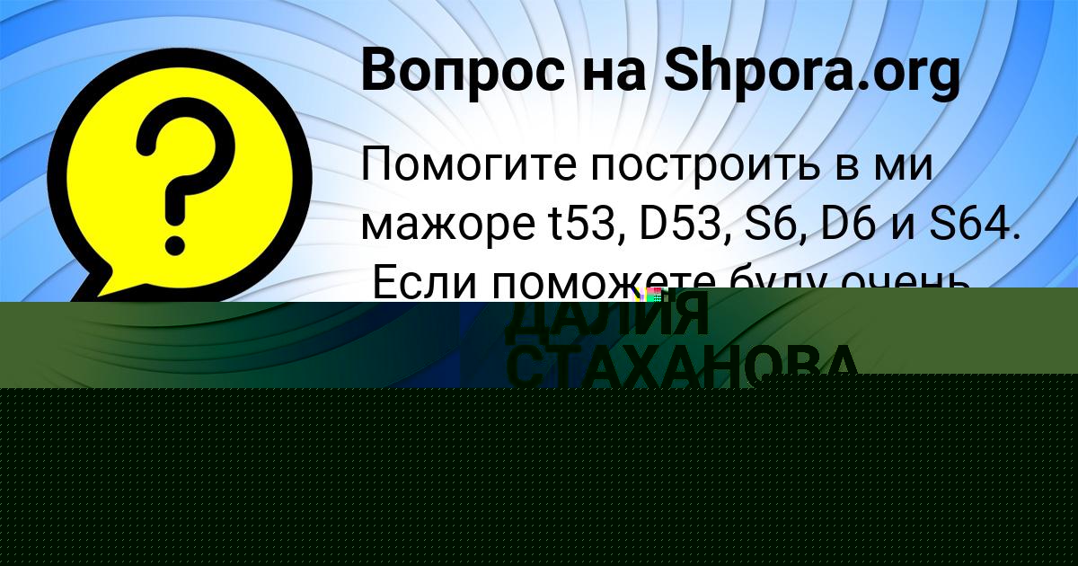 Картинка с текстом вопроса от пользователя КСЮША БАБУРА