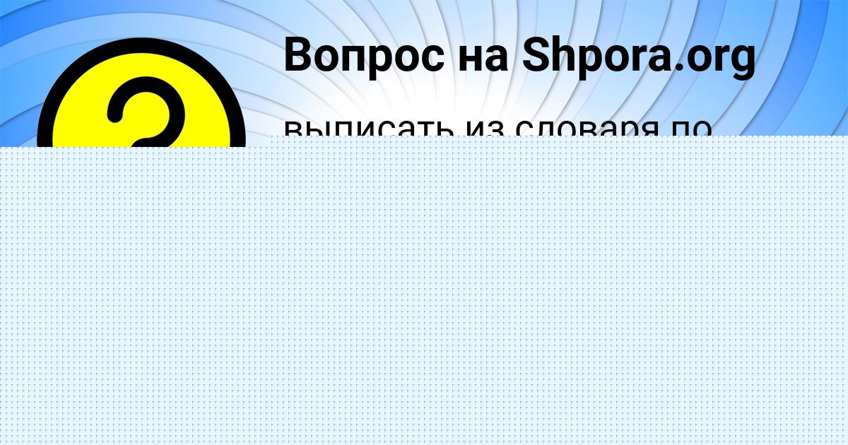 Картинка с текстом вопроса от пользователя Анастасия Малашенко