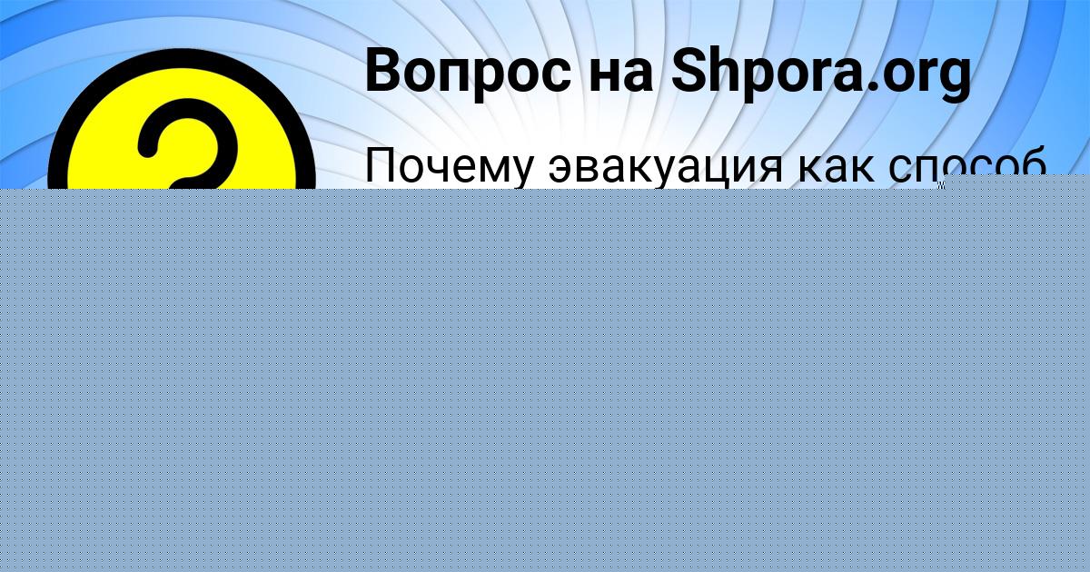 Картинка с текстом вопроса от пользователя Инна Исаенко