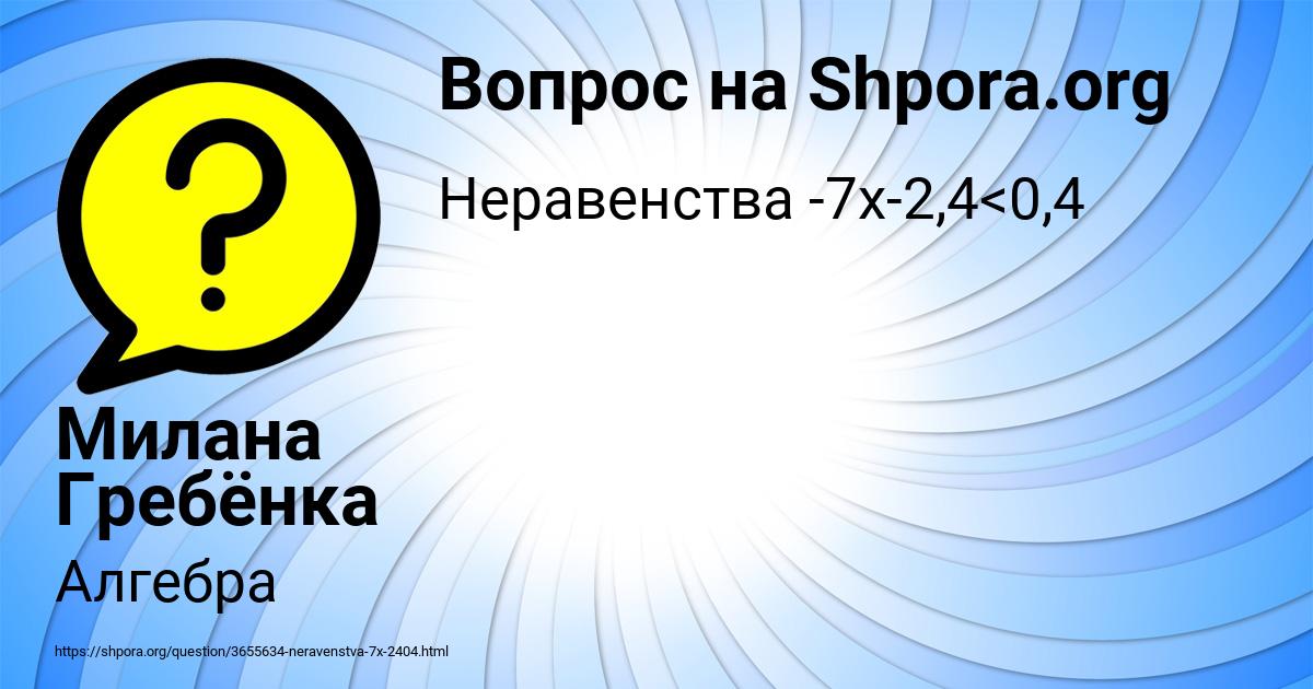 Картинка с текстом вопроса от пользователя Милана Гребёнка