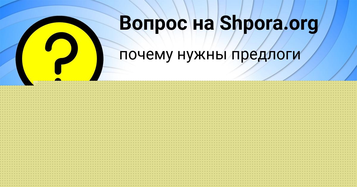 Картинка с текстом вопроса от пользователя DARINA TARANOVA