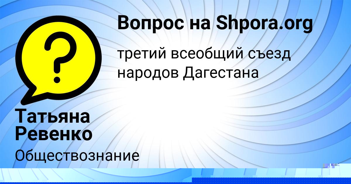 Картинка с текстом вопроса от пользователя Татьяна Ревенко