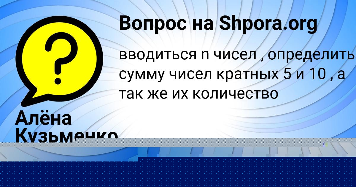 Картинка с текстом вопроса от пользователя Алёна Кузьменко