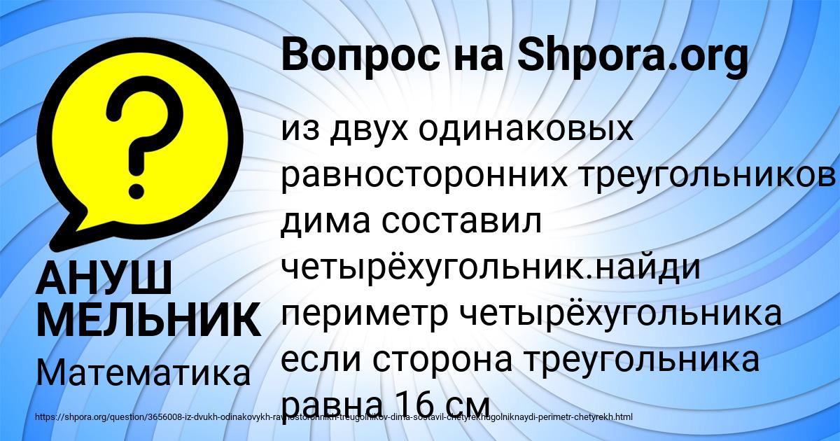 Картинка с текстом вопроса от пользователя АНУШ МЕЛЬНИК