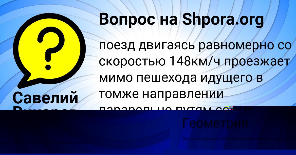 Картинка с текстом вопроса от пользователя Савелий Винаров