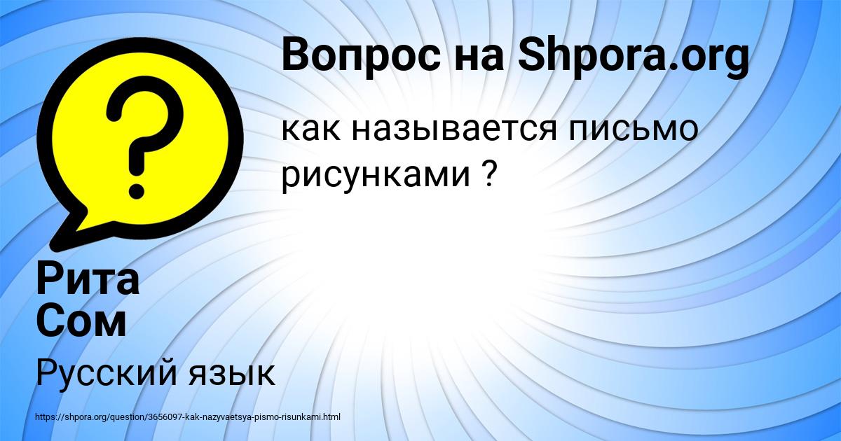 Картинка с текстом вопроса от пользователя Рита Сом
