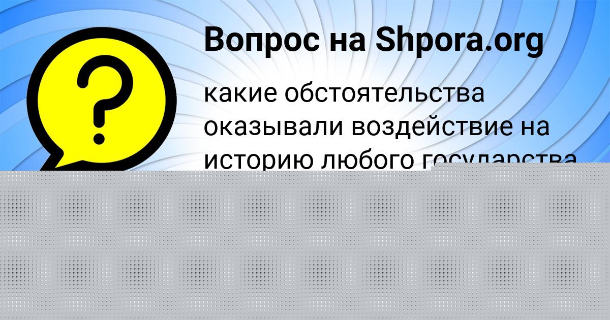 Картинка с текстом вопроса от пользователя СЕНЯ ГРУЗИНОВ