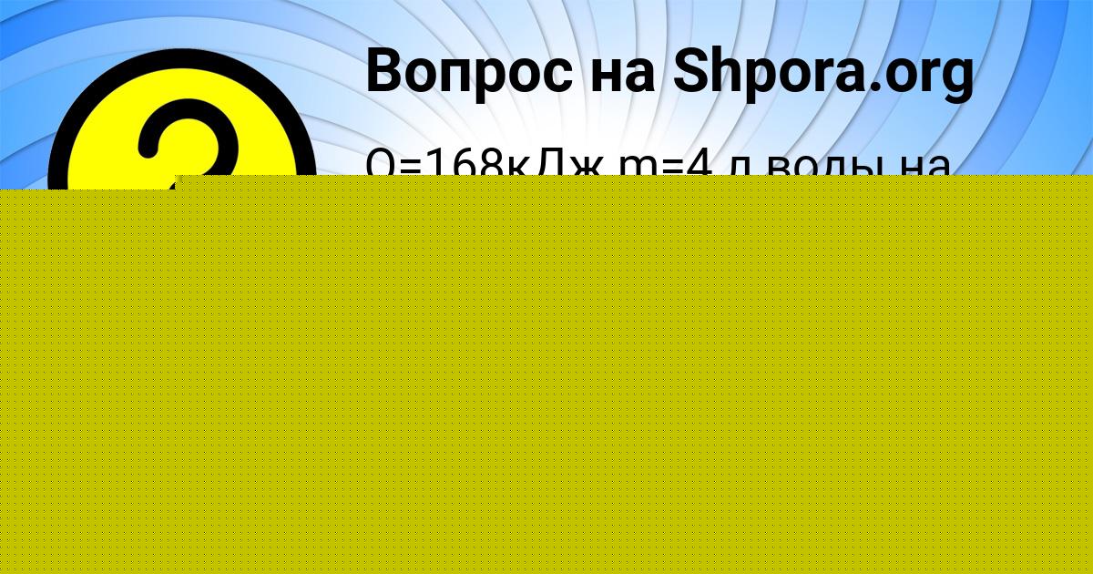 Картинка с текстом вопроса от пользователя ДАША УМАНЕЦЬ