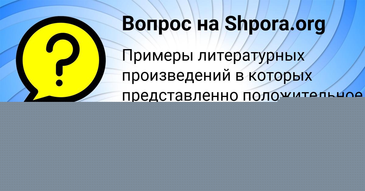 Картинка с текстом вопроса от пользователя Софья Попова
